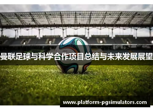 曼联足球与科学合作项目总结与未来发展展望