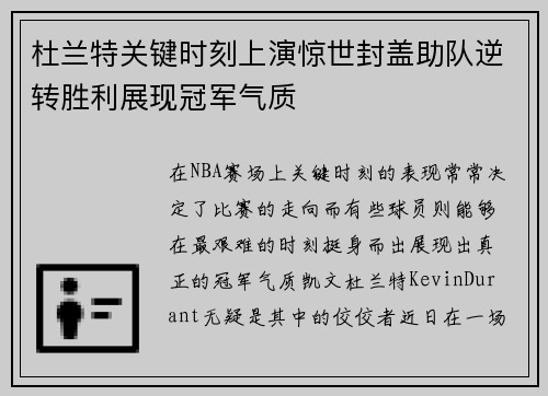 杜兰特关键时刻上演惊世封盖助队逆转胜利展现冠军气质