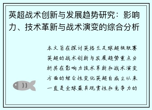 英超战术创新与发展趋势研究：影响力、技术革新与战术演变的综合分析