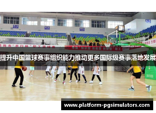 提升中国篮球赛事组织能力推动更多国际级赛事落地发展
