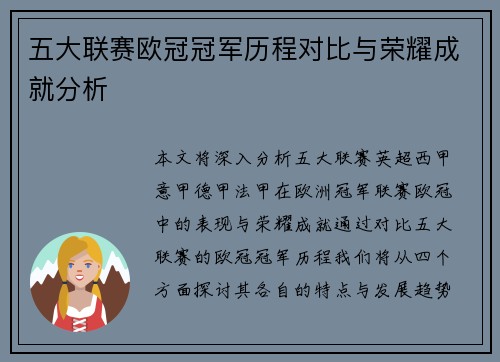 五大联赛欧冠冠军历程对比与荣耀成就分析