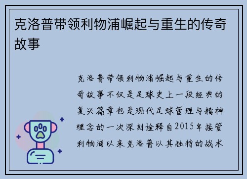 克洛普带领利物浦崛起与重生的传奇故事