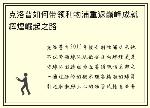 克洛普如何带领利物浦重返巅峰成就辉煌崛起之路