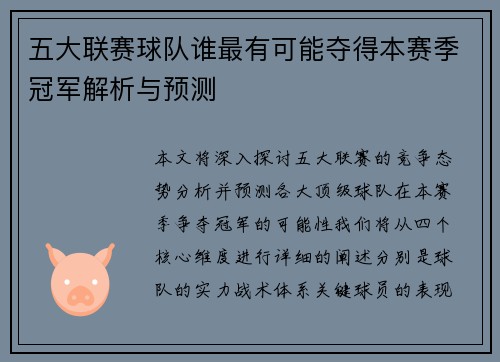 五大联赛球队谁最有可能夺得本赛季冠军解析与预测