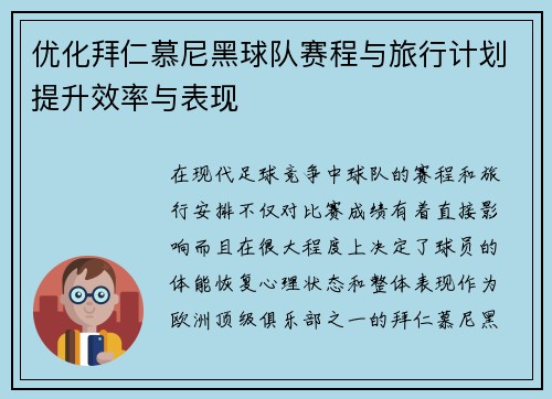 优化拜仁慕尼黑球队赛程与旅行计划提升效率与表现