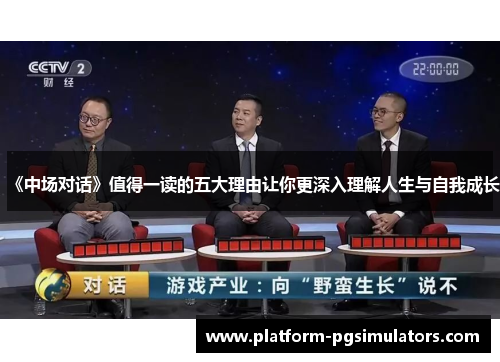 《中场对话》值得一读的五大理由让你更深入理解人生与自我成长