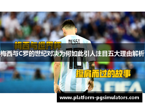 梅西与C罗的世纪对决为何如此引人注目五大理由解析