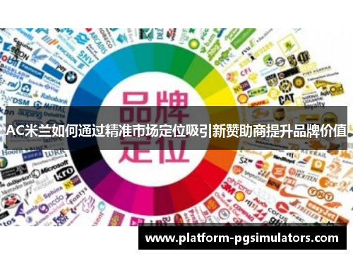 AC米兰如何通过精准市场定位吸引新赞助商提升品牌价值