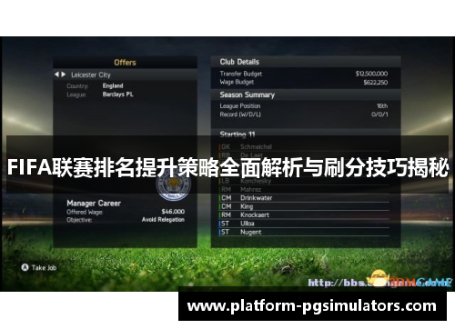 FIFA联赛排名提升策略全面解析与刷分技巧揭秘