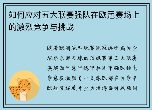 如何应对五大联赛强队在欧冠赛场上的激烈竞争与挑战