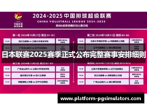 日本联赛2025赛季正式公布完整赛事安排细则