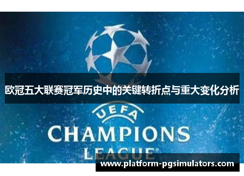 欧冠五大联赛冠军历史中的关键转折点与重大变化分析