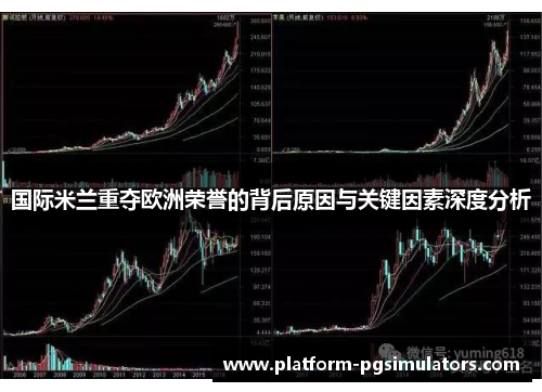 国际米兰重夺欧洲荣誉的背后原因与关键因素深度分析