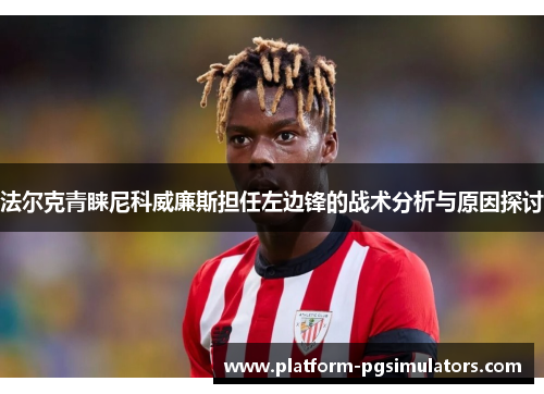 法尔克青睐尼科威廉斯担任左边锋的战术分析与原因探讨