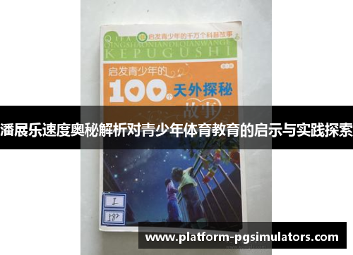 潘展乐速度奥秘解析对青少年体育教育的启示与实践探索