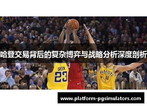 哈登交易背后的复杂博弈与战略分析深度剖析