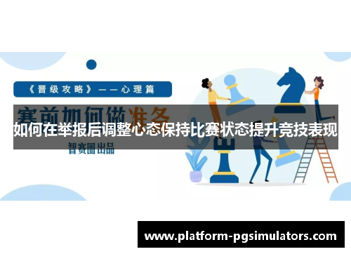 如何在举报后调整心态保持比赛状态提升竞技表现