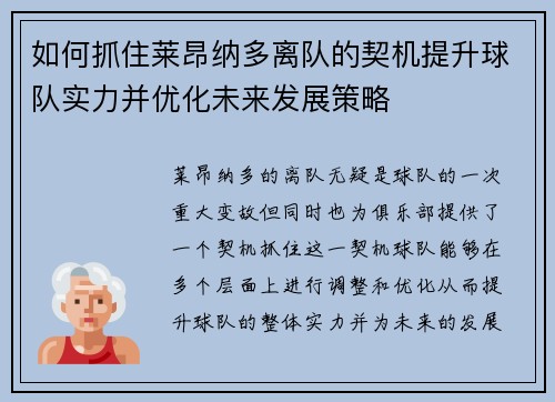 如何抓住莱昂纳多离队的契机提升球队实力并优化未来发展策略