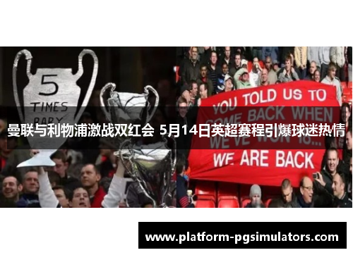 曼联与利物浦激战双红会 5月14日英超赛程引爆球迷热情