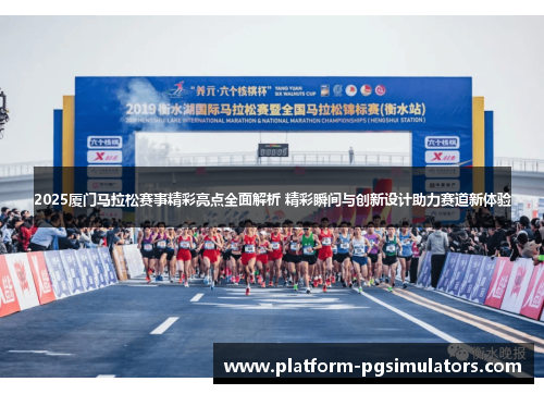 2025厦门马拉松赛事精彩亮点全面解析 精彩瞬间与创新设计助力赛道新体验