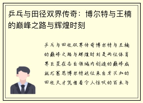 乒乓与田径双界传奇：博尔特与王楠的巅峰之路与辉煌时刻