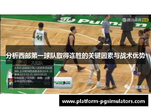 分析西部第一球队取得连胜的关键因素与战术优势
