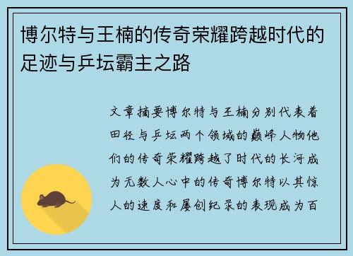 博尔特与王楠的传奇荣耀跨越时代的足迹与乒坛霸主之路