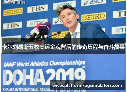 卡尔刘易斯五枚奥运金牌背后的传奇历程与奋斗故事