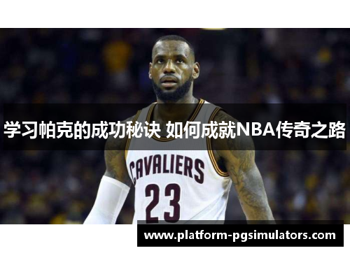 学习帕克的成功秘诀 如何成就NBA传奇之路