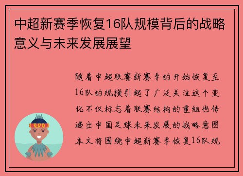中超新赛季恢复16队规模背后的战略意义与未来发展展望