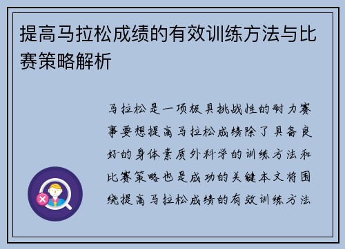 提高马拉松成绩的有效训练方法与比赛策略解析