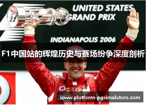 F1中国站的辉煌历史与赛场纷争深度剖析