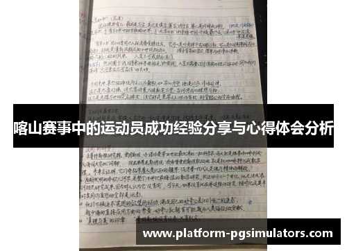 喀山赛事中的运动员成功经验分享与心得体会分析