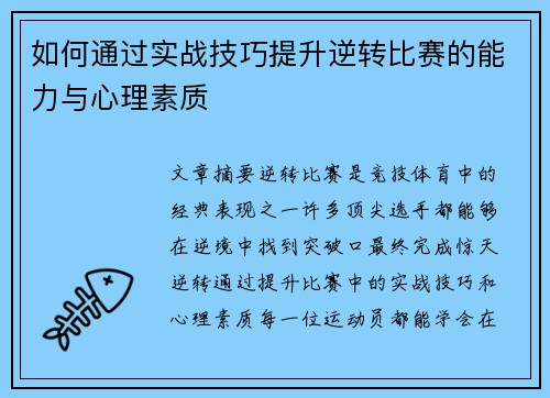 如何通过实战技巧提升逆转比赛的能力与心理素质