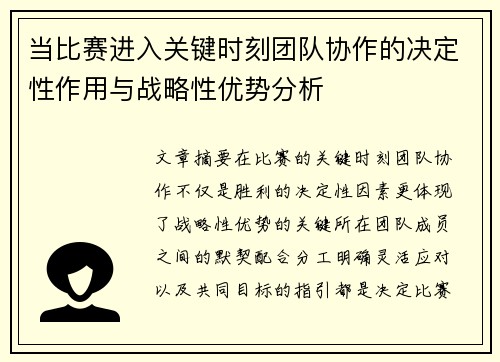 /uploads/images/20250611/dang-bi-sai-jin-ru-guan-jian-shi-ke-tuan-dui-xie-zuo-de-jue-ding-xing-zuo-yong-yu-zhan-lyue-xing-you-shi-fen-xi.webp