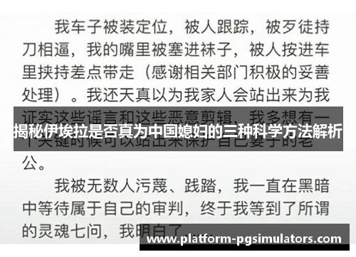 揭秘伊埃拉是否真为中国媳妇的三种科学方法解析
