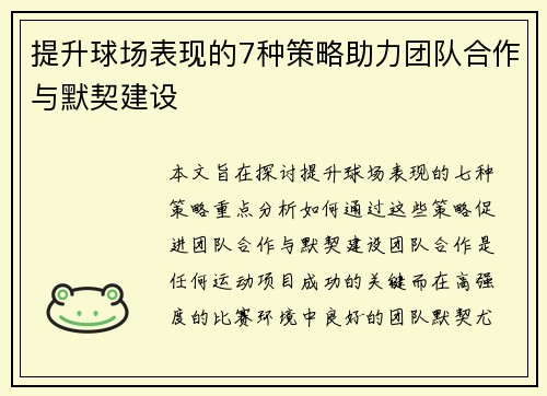 提升球场表现的7种策略助力团队合作与默契建设
