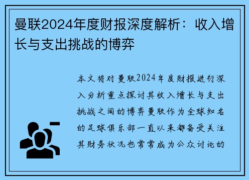 曼联2024年度财报深度解析：收入增长与支出挑战的博弈