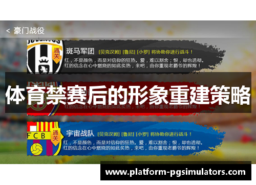 体育禁赛后的形象重建策略