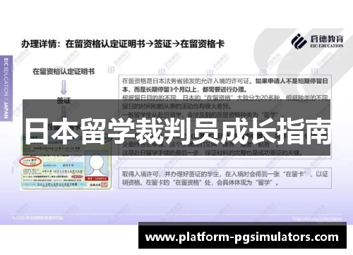 日本留学裁判员成长指南