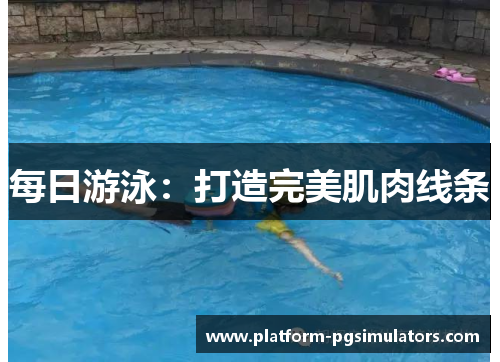 每日游泳：打造完美肌肉线条