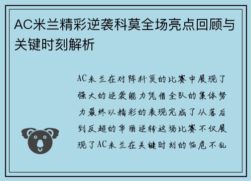 AC米兰精彩逆袭科莫全场亮点回顾与关键时刻解析