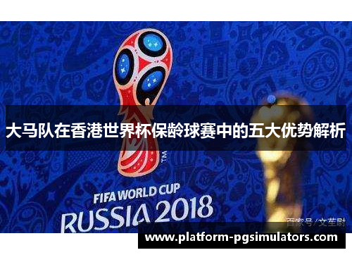 大马队在香港世界杯保龄球赛中的五大优势解析