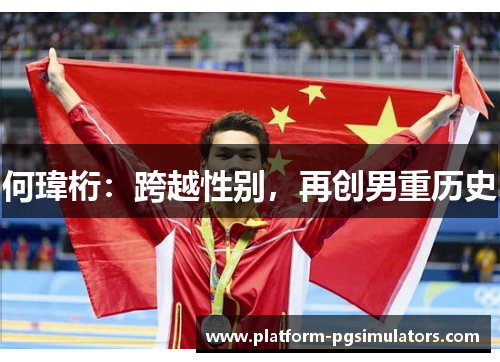何瑋桁：跨越性别，再创男重历史