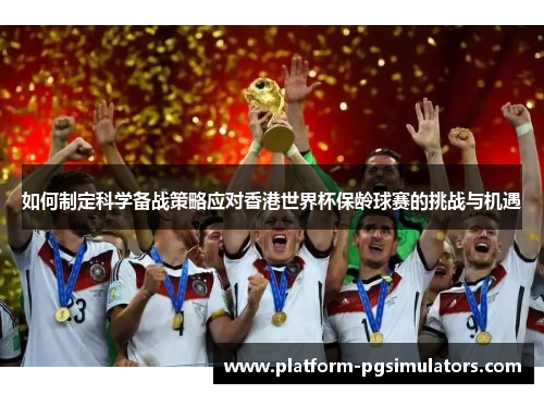 如何制定科学备战策略应对香港世界杯保龄球赛的挑战与机遇