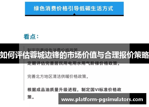 如何评估蓉城边锋的市场价值与合理报价策略