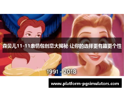 森贝儿11-11表情包创意大揭秘 让你的选择更有趣更个性