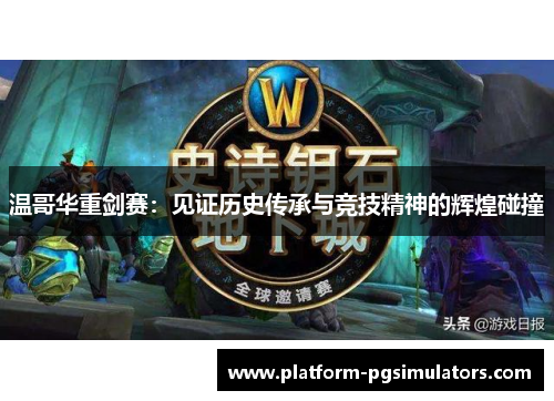 温哥华重剑赛：见证历史传承与竞技精神的辉煌碰撞