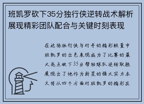 班凯罗砍下35分独行侠逆转战术解析展现精彩团队配合与关键时刻表现
