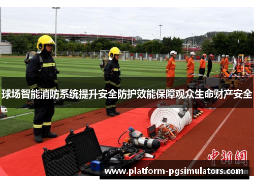 球场智能消防系统提升安全防护效能保障观众生命财产安全